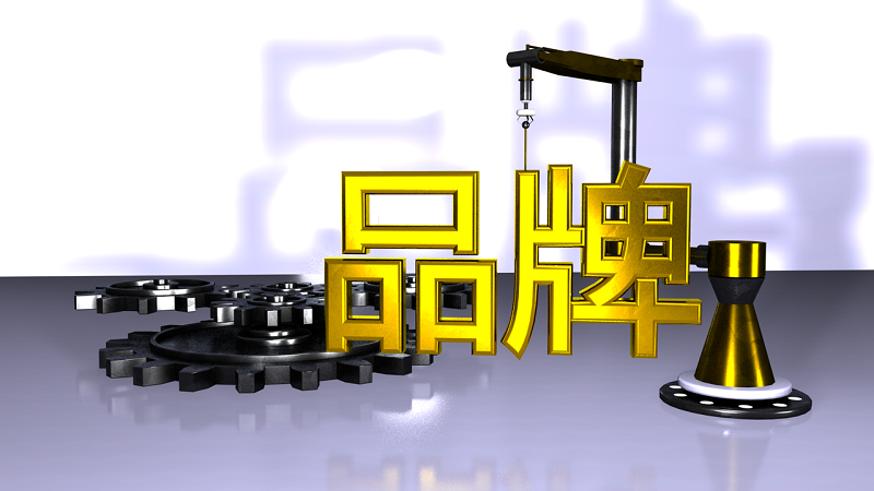 品牌 800.png
